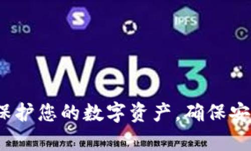 tpWallet备份：保护您的数字资产，确保安全和恢复可用性