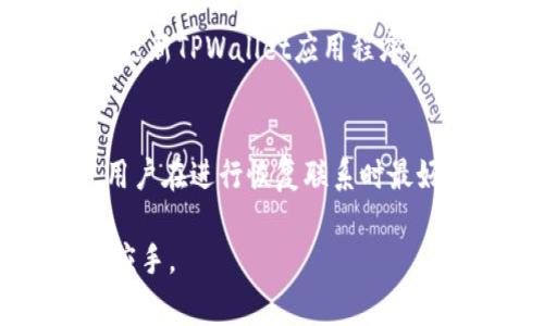   如何将IMToken钱包导入到TPWallet：完整指南与常见问题解析 / 
 guanjianci IMToken, TPWallet, 钱包导入, 数字资产管理 /guanjianci 

在数字货币迅猛发展的今天，钱包的管理和使用成为了用户日常生活中不可或缺的一部分。IMToken和TPWallet都是非常受欢迎的数字货币钱包，前者提供了优质的用户体验和安全性，后者则是一个多功能的钱包解决方案。如果您想要将IMToken钱包中的资产和信息导入到TPWallet，本文将为您提供详细的步骤和指导。

第一部分：什么是IMToken和TPWallet？
IMToken是一个基于以太坊的数字货币钱包，用户可以方便、安全地管理以太坊及其代币。通过IMToken，用户可以轻松地进行转账、查看余额、交换代币等操作。此外，IMToken钱包还支持DeFi项目，非常适合喜欢投资的用户。

TPWallet则是一个工具集成多种功能的钱包，支持多种公链，可以管理不同种类的数字资产。除了基本的转账功能外，TPWallet还提供了DApp、DeFi、NFT等功能，用户可以在其中进行不同类型的交易和投资。

第二部分：导入IMToken到TPWallet的必要准备
在您开始导入IMToken钱包之前，需要进行一些必要的准备工作。首先，您需要下载并安装TPWallet应用程序，确保您使用的是最新版本，以避免潜在的兼容性问题。您可以在应用商店或者TPWallet的官方网站上找到正版下载链接。

其次，您需要准备好IMToken钱包的助记词（Mnemonic Phrase）或私钥。请注意，助记词和私钥是钱包的安全凭证，一定要妥善保管，不要随意泄露给他人。

第三部分：导入步骤详解
以下是将IMToken钱包导入到TPWallet的详细步骤：

strong1. 打开TPWallet：/strong在设备上找到并打开TPWallet应用，确保您已连接到互联网。

strong2. 选择导入钱包：/strong在TPWallet的主界面上，寻找“导入钱包”的选项。通常，该选项会在账户管理或钱包管理的设置中。

strong3. 输入助记词或私钥：/strong系统会提示您输入IMToken的钱包助记词或者私钥。根据您的选择，输入相应的信息。

strong4. 设置新钱包的名称及密码：/strong导入成功后，您可以为新的TPWallet钱包设置一个名称，并创建一个安全密码以保护您的资产。

strong5. 完成导入：/strong确认无误后，点击“确认”按钮，TPWallet将会开始导入您的IMToken钱包。完成后，您将在TPWallet中看到您在IMToken上的所有数字资产。

第四部分：导入后需要注意的事项
在成功将IMToken钱包导入到TPWallet后，用户还需要注意一些事项：

strong1. 确保安全性：/strong在使用TPWallet时，务必保持应用的安全性，定期更新应用，并使用强密码加密钱包。

strong2. 资产确认：/strong导入成功后，用户应检查所有资产是否正确显示。如发现问题，请确认导入时输入的信息是否无误。

strong3. 学习TPWallet的功能：/strongTPWallet不仅仅是一个钱包，用户应多了解其提供的功能，以最大化其使用价值。

第五部分：常见问题解答

h4问题1：如果忘记IMToken钱包的助记词，该怎么办？/h4
助记词是恢复钱包的重要凭证，如果用户忘记助记词，将可能无法找回钱包中的资产。这就是为什么在创建钱包时，用户需要妥善保管助记词的重要原因。如果用户还保留有钱包的私钥，可以通过私钥进行导入；如果这两者都没有，用户将无法恢复钱包。在此情况下，建议用户在创建钱包时将助记词写下来，并存放在安全的地方，避免丢失。

h4问题2：导入过程中出现错误，如何处理？/h4
在导入IMToken钱包到TPWallet的过程中，如果出现错误，建议用户首先检查输入是否有误，尤其是助记词或私钥。如果信息无误，尝试重新启动TPWallet应用，或清理缓存后再次尝试导入。如果仍然无法解决问题，可以寻求TPWallet的官方技术支持或访问其社区寻找解决方案。更换网络环境也是一种解决方法，因为网络不稳可能导致导入失败。

h4问题3：导入后如何保护TPWallet中的资产？/h4
保护TPWallet中的资产需要多方面的措施。首先，使用强、独特的密码进行钱包的保护。此外，用户在连接网络时，也要确保网络稳定和安全，避免在公共Wi-Fi下进行交易。定期更新TPWallet应用程序，确保使用的是最新版本，能够有效防止安全漏洞。如果可能，使用硬件钱包或多重签名的安全措施以提高资产的安全性。定期备份钱包信息也是一种有效的方法，以防数据丢失。

h4问题4：可以将TPWallet的钱包恢复到IMToken吗？/h4
在大多数情况下，钱包是跨平台的，也就是说，您可以使用在TPWallet中创建的助记词或私钥在IMToken中恢复钱包。但请注意，不同钱包的功能和支持的币种可能有所不同，用户在进行恢复联系时最好确认这些信息。用户在进行跨钱包操作时，务必保持谨慎，确保安全，并详细阅读相关信息，同时尽量备份相关数据，以防风险。

总之，成功将IMToken钱包导入到TPWallet是一个相对简单的过程，但安全和内容的保护却是非常重要的。希望本文能为您提供切实的帮助，让您在数字资产管理中更加得心应手。