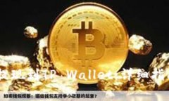 如何将USDT安全提现到TP Wallet：详细指南与常见问