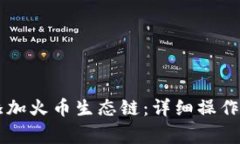 如何在tpWallet中添加火币生态链：详细操作指南与