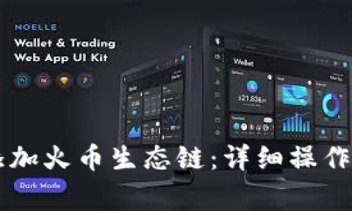 如何在tpWallet中添加火币生态链：详细操作指南与常见问题解答