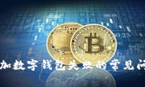 解决开通或添加数字钱包失败的常见问题与解决方案