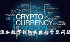 解决开通或添加数字钱包失败的常见问题与解决