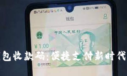 人民数字钱包收款码：便捷支付新时代的解决方案