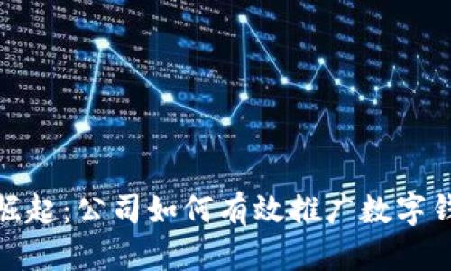 数字钱包的崛起：公司如何有效推广数字钱包解决方案