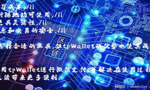 如何使用tpWallet进行微信支付：详细指南与常见问题解答
tpWallet, 微信支付, 数字钱包, 移动支付/guanjianci

引言
随着数字支付的普及，越来越多的人开始使用数字钱包来进行日常交易。其中，tpWallet作为一款热门的数字钱包应用，吸引了众多用户的关注。尤其是在中国，微信支付的使用率呈现出爆炸式增长，许多用户希望能够通过tpWallet来实现与微信支付的无缝连接。
本文将详细介绍如何使用tpWallet进行微信支付，探讨这一过程的各个方面，并回答用户在使用过程中可能遇到的常见问题。这将帮助用户更好地利用tpWallet，提升日常支付的便利性与安全性。

tpWallet简介
tpWallet是一款集成多种支付方式的数字钱包应用，旨在为用户提供便捷、安全的支付体验。用户可以通过tpWallet进行消费、转账以及其他财务管理功能。其中，微信支付因其广泛的接受度和便捷性，成为tpWallet中的重要支付方式之一。
tpWallet的用户界面友好，功能直观，适合各个年龄层的用户使用。无论是年轻的大学生，还是上班族，都可以轻松上手，享受无现金支付带来的便利。

如何在tpWallet中设置微信支付
为了使用tpWallet进行微信支付，用户首先需在应用中完成以下设置步骤：

ol
    listrong下载并安装tpWallet：/strong用户可以在手机的应用商店中搜索“tpWallet”进行下载，安装完成后，打开应用。/li
    listrong注册或登录账户：/strong新用户需根据提示进行注册，老用户则可以直接登录。/li
    listrong绑定微信账户：/strong在应用首页，找到“支付设置”选项，选择“绑定微信账户”，根据提示输入相关信息并确认。/li
    listrong验证身份信息：/strong为了进行安全交易，tpWallet可能会要求用户进行身份验证。用户需按照提示上传身份证件和其他必要信息。/li
    listrong设置支付密码：/strong为了保护账务安全，用户需要设置一个支付密码，确保交易的安全性。/li
/ol

如何使用tpWallet进行微信支付
完成上述设置后，用户即可通过tpWallet进行微信支付。具体操作步骤如下：
ol
    listrong打开tpWallet：/strong登录到自己的tpWallet账户。/li
    listrong选择微信支付：/strong在应用主页，选择“支付”功能，然后选择“微信支付”选项。/li
    listrong输入支付金额：/strong在相应的输入框中输入需要支付的金额，并确认无误。/li
    listrong扫描二维码或输入商家信息：/strong用户可以选择扫码支付或者输入商家的微信支付信息。/li
    listrong输入支付密码：/strong为了确认交易，用户需要输入之前设置的支付密码。/li
    listrong确认支付：/strong完成上述步骤后，用户会看到一个支付成功的提示，交易即完成。/li
/ol

tpWallet与微信支付的优势
使用tpWallet进行微信支付有诸多优势：
ul
    listrong整合多种支付方式：/strongtpWallet支持多种支付方式，包括信用卡、借记卡以及其他数字钱包，使得用户可以选择最便捷的方式进行支付。/li
    listrong安全性高：/strongtpWallet采用多重加密措施保证用户的信息和资金安全，降低了被盗用的风险。/li
    listrong使用界面友好：/strongtpWallet的设计充分考虑了用户体验，操作简单直观，减少了用户在使用过程中的困扰。/li
/ul

常见问题解答

问题一：tpWallet是否收费？
使用tpWallet进行微信支付时，是否会收取手续费是很多用户关心的问题。一般来说，tpWallet的使用是免费的，即用户在tpWallet内完成转账或支付时不需要支付额外费用。然而，在某些情况下，某些特定的交易可能会涉及到平台手续费，这通常是由服务提供商或商家设定的。
例如，当用户通过tpWallet进行跨境支付时，由于汇率和国际交易费用的原因，可能会产生手续费。此外，用户在使用信用卡付款时，也可能会面临由银行收取的手续费。为了避免不必要的费用，用户可以在支付之前仔细阅读tpWallet的服务条款，或者直接咨询tpWallet的客服。
总之，tpWallet本身的使用是免费的，但用户在某些特定情况下可能会面临额外的费用。建议用户在使用前了解清楚相关政策，以便做出明智的决策。

问题二：如果在tpWallet支付过程中遇到问题该怎么办？
在使用tpWallet进行微信支付时，有时可能会遇到各种问题，比如支付失败、账户被锁定等。当用户遭遇这些问题时，可以采取以下步骤进行解决：
ol
    listrong检查网络连接：/strong首先确认自己的手机网络连接是否良好，网络不稳定可能导致支付失败。/li
    listrong重启应用：/strong尝试关闭tpWallet应用并重新打开，刷新操作可能帮助解决临时故障。/li
    listrong核对支付信息：/strong用户需再次确认支付金额及相关信息是否填写正确，确保没有遗漏或错误。/li
    listrong查看账户余额：/strong检查tpWallet账户的余额是否足够支付当前交易。/li
    listrong联系客服：/strong若经过以上尝试仍未能解决问题，用户可以联系tpWallet的客服进行咨询，通常客服会提供快速而有效的帮助。/li
/ol
通过上述方法，用户多数情况下可以自行解决支付中的问题。当然，提升自己的操作熟练度，通过了解tpWallet的使用指南，也能帮助用户有效地预防和应对各种问题。

问题三：如何确保tpWallet交易的安全性？
随着在线支付的普及，交易的安全性显得尤为重要。因此，用户在使用tpWallet时需要格外注意保护自己的账户及交易安全。以下是一些增强tpWallet安全性的措施：
ol
    listrong设定复杂密码：/strong确保设置一个复杂的登陆及支付密码，包含字母、数字及符号，避免使用容易被猜到的密码。/li
    listrong启用双重认证：/strongtpWallet提供双重认证的功能，用户在进行支付时可以启用这一选项，通过短信验证码进行进一步验证。/li
    listrong定期检查账户活动：/strong用户应定期查看自己的账户活动记录，确保没有未授权的交易。如果发现异常，及时联系客服。/li
    listrong避免在公共网络下进行交易：/strong尽量避免在公共Wi-Fi下进行tpWallet的交易，公共网络可能存在被攻击的风险。/li
/ol
通过采取上述措施，用户可以有效提升tpWallet在支付过程中的安全性，保护个人信息与资金安全。

问题四：tpWallet与其他数字钱包相比有什么独特优势？
当下市场上存在多款数字钱包，用户在选择时往往比较它们之间的优劣。tpWallet相较于其他同类应用，拥有以下几大独特优势：
ul
    listrong用户界面简洁：/strongtpWallet设计简洁明快，功能一目了然，用户可以迅速找到所需功能，减少了学习成本。/li
    listrong跨平台支持：/strongtpWallet不仅支持iOS和Android系统，还能通过网页版方便地进行管理，用户随时随地均可使用。/li
    listrong支付方式多样：/strongtpWallet支持多种支付方式，用户可以根据自己的需求选择不同的支付方式，更具灵活性。/li
    listrong强大的安全保障：/strongtpWallet采取行业领先的安全标准，包括数据加密、身份验证等，确保用户信息和交易的安全。/li
/ul
在综合比较后，tpWallet无疑是一个在使用便利性和安全性上达到了良好平衡的数字钱包。用户可以根据自身需求选择合适的工具，但tpWallet的优势也使其成为了不少用户的优先选择。

结论
tpWallet作为一款优秀的数字钱包，为用户提供了便捷的微信支付体验。通过本文的介绍，用户可以清楚了解如何使用tpWallet进行微信支付，并解决在使用过程中可能遇到的常见问题。希望能使用户充分发挥tpWallet的优势，提高支付的安全性与便捷性。
无论是日常购物，还是在线支付，tpWallet都是值得信赖的选择。希望大家在今后的使用中能合理利用这一工具，为生活带来更多便利。