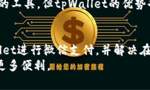 如何使用tpWallet进行微信支付：详细指南与常见问题解答
tpWallet, 微信支付, 数字钱包, 移动支付/guanjianci

引言
随着数字支付的普及，越来越多的人开始使用数字钱包来进行日常交易。其中，tpWallet作为一款热门的数字钱包应用，吸引了众多用户的关注。尤其是在中国，微信支付的使用率呈现出爆炸式增长，许多用户希望能够通过tpWallet来实现与微信支付的无缝连接。
本文将详细介绍如何使用tpWallet进行微信支付，探讨这一过程的各个方面，并回答用户在使用过程中可能遇到的常见问题。这将帮助用户更好地利用tpWallet，提升日常支付的便利性与安全性。

tpWallet简介
tpWallet是一款集成多种支付方式的数字钱包应用，旨在为用户提供便捷、安全的支付体验。用户可以通过tpWallet进行消费、转账以及其他财务管理功能。其中，微信支付因其广泛的接受度和便捷性，成为tpWallet中的重要支付方式之一。
tpWallet的用户界面友好，功能直观，适合各个年龄层的用户使用。无论是年轻的大学生，还是上班族，都可以轻松上手，享受无现金支付带来的便利。

如何在tpWallet中设置微信支付
为了使用tpWallet进行微信支付，用户首先需在应用中完成以下设置步骤：

ol
    listrong下载并安装tpWallet：/strong用户可以在手机的应用商店中搜索“tpWallet”进行下载，安装完成后，打开应用。/li
    listrong注册或登录账户：/strong新用户需根据提示进行注册，老用户则可以直接登录。/li
    listrong绑定微信账户：/strong在应用首页，找到“支付设置”选项，选择“绑定微信账户”，根据提示输入相关信息并确认。/li
    listrong验证身份信息：/strong为了进行安全交易，tpWallet可能会要求用户进行身份验证。用户需按照提示上传身份证件和其他必要信息。/li
    listrong设置支付密码：/strong为了保护账务安全，用户需要设置一个支付密码，确保交易的安全性。/li
/ol

如何使用tpWallet进行微信支付
完成上述设置后，用户即可通过tpWallet进行微信支付。具体操作步骤如下：
ol
    listrong打开tpWallet：/strong登录到自己的tpWallet账户。/li
    listrong选择微信支付：/strong在应用主页，选择“支付”功能，然后选择“微信支付”选项。/li
    listrong输入支付金额：/strong在相应的输入框中输入需要支付的金额，并确认无误。/li
    listrong扫描二维码或输入商家信息：/strong用户可以选择扫码支付或者输入商家的微信支付信息。/li
    listrong输入支付密码：/strong为了确认交易，用户需要输入之前设置的支付密码。/li
    listrong确认支付：/strong完成上述步骤后，用户会看到一个支付成功的提示，交易即完成。/li
/ol

tpWallet与微信支付的优势
使用tpWallet进行微信支付有诸多优势：
ul
    listrong整合多种支付方式：/strongtpWallet支持多种支付方式，包括信用卡、借记卡以及其他数字钱包，使得用户可以选择最便捷的方式进行支付。/li
    listrong安全性高：/strongtpWallet采用多重加密措施保证用户的信息和资金安全，降低了被盗用的风险。/li
    listrong使用界面友好：/strongtpWallet的设计充分考虑了用户体验，操作简单直观，减少了用户在使用过程中的困扰。/li
/ul

常见问题解答

问题一：tpWallet是否收费？
使用tpWallet进行微信支付时，是否会收取手续费是很多用户关心的问题。一般来说，tpWallet的使用是免费的，即用户在tpWallet内完成转账或支付时不需要支付额外费用。然而，在某些情况下，某些特定的交易可能会涉及到平台手续费，这通常是由服务提供商或商家设定的。
例如，当用户通过tpWallet进行跨境支付时，由于汇率和国际交易费用的原因，可能会产生手续费。此外，用户在使用信用卡付款时，也可能会面临由银行收取的手续费。为了避免不必要的费用，用户可以在支付之前仔细阅读tpWallet的服务条款，或者直接咨询tpWallet的客服。
总之，tpWallet本身的使用是免费的，但用户在某些特定情况下可能会面临额外的费用。建议用户在使用前了解清楚相关政策，以便做出明智的决策。

问题二：如果在tpWallet支付过程中遇到问题该怎么办？
在使用tpWallet进行微信支付时，有时可能会遇到各种问题，比如支付失败、账户被锁定等。当用户遭遇这些问题时，可以采取以下步骤进行解决：
ol
    listrong检查网络连接：/strong首先确认自己的手机网络连接是否良好，网络不稳定可能导致支付失败。/li
    listrong重启应用：/strong尝试关闭tpWallet应用并重新打开，刷新操作可能帮助解决临时故障。/li
    listrong核对支付信息：/strong用户需再次确认支付金额及相关信息是否填写正确，确保没有遗漏或错误。/li
    listrong查看账户余额：/strong检查tpWallet账户的余额是否足够支付当前交易。/li
    listrong联系客服：/strong若经过以上尝试仍未能解决问题，用户可以联系tpWallet的客服进行咨询，通常客服会提供快速而有效的帮助。/li
/ol
通过上述方法，用户多数情况下可以自行解决支付中的问题。当然，提升自己的操作熟练度，通过了解tpWallet的使用指南，也能帮助用户有效地预防和应对各种问题。

问题三：如何确保tpWallet交易的安全性？
随着在线支付的普及，交易的安全性显得尤为重要。因此，用户在使用tpWallet时需要格外注意保护自己的账户及交易安全。以下是一些增强tpWallet安全性的措施：
ol
    listrong设定复杂密码：/strong确保设置一个复杂的登陆及支付密码，包含字母、数字及符号，避免使用容易被猜到的密码。/li
    listrong启用双重认证：/strongtpWallet提供双重认证的功能，用户在进行支付时可以启用这一选项，通过短信验证码进行进一步验证。/li
    listrong定期检查账户活动：/strong用户应定期查看自己的账户活动记录，确保没有未授权的交易。如果发现异常，及时联系客服。/li
    listrong避免在公共网络下进行交易：/strong尽量避免在公共Wi-Fi下进行tpWallet的交易，公共网络可能存在被攻击的风险。/li
/ol
通过采取上述措施，用户可以有效提升tpWallet在支付过程中的安全性，保护个人信息与资金安全。

问题四：tpWallet与其他数字钱包相比有什么独特优势？
当下市场上存在多款数字钱包，用户在选择时往往比较它们之间的优劣。tpWallet相较于其他同类应用，拥有以下几大独特优势：
ul
    listrong用户界面简洁：/strongtpWallet设计简洁明快，功能一目了然，用户可以迅速找到所需功能，减少了学习成本。/li
    listrong跨平台支持：/strongtpWallet不仅支持iOS和Android系统，还能通过网页版方便地进行管理，用户随时随地均可使用。/li
    listrong支付方式多样：/strongtpWallet支持多种支付方式，用户可以根据自己的需求选择不同的支付方式，更具灵活性。/li
    listrong强大的安全保障：/strongtpWallet采取行业领先的安全标准，包括数据加密、身份验证等，确保用户信息和交易的安全。/li
/ul
在综合比较后，tpWallet无疑是一个在使用便利性和安全性上达到了良好平衡的数字钱包。用户可以根据自身需求选择合适的工具，但tpWallet的优势也使其成为了不少用户的优先选择。

结论
tpWallet作为一款优秀的数字钱包，为用户提供了便捷的微信支付体验。通过本文的介绍，用户可以清楚了解如何使用tpWallet进行微信支付，并解决在使用过程中可能遇到的常见问题。希望能使用户充分发挥tpWallet的优势，提高支付的安全性与便捷性。
无论是日常购物，还是在线支付，tpWallet都是值得信赖的选择。希望大家在今后的使用中能合理利用这一工具，为生活带来更多便利。