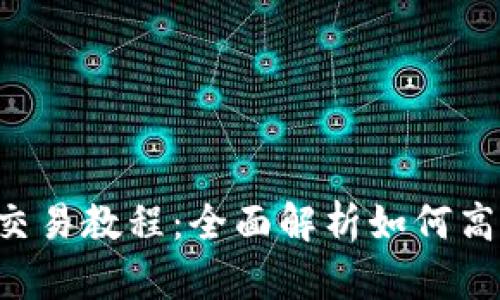 tpWallet OKT交易教程：全面解析如何高效交易OKT资产