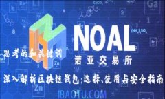 思考的和关键词深入解析区块链钱包：选择、使