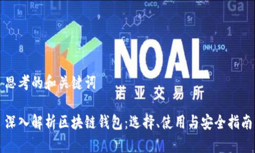 思考的和关键词

深入解析区块链钱包：选择、使用与安全指南