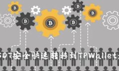 如何将USDT安全快速转移到TPWallet：详细指南
