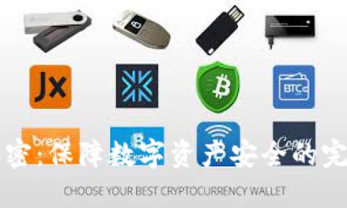 离线钱包加密：保障数字资产安全的完美解决方案