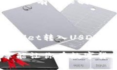   tpWallet如何快捷转入USDT？详细指南与注意事项