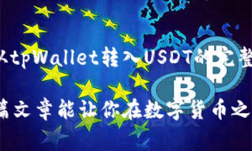   tpWallet如何快捷转入USDT？详细指南与注意事项 / 
 guanjianci tpWallet, USDT, 转入步骤, 数字货币 /guanjianci 

## tpWallet如何快捷转入USDT？详细指南与注意事项

随着数字货币的持续流行，USDT作为一种稳定币，已成为投资者进行数字资产交易时广泛使用的工具之一。而tpWallet则是一个方便易用的数字货币钱包，如果你想在tpWallet中转入USDT，下面就将为你提供一个详细的指南，包括步骤解析、注意事项以及一些常见问题的解答。

### 一、tpWallet概述

tpWallet是一款支持多种数字货币的手机钱包，具有安全性高、使用便捷等优点。用户可以在此钱包中存储、发送、接收各种数字货币。尤其是它对于各类主流数字资产的支持，使得用户在进行交易时能够更加畅通无阻。

tpWallet不仅适用于新手用户，尤其是那些刚接触数字货币的用户，而且由于其简易的界面与有效的功能，也吸引了不少资深投资者。通过tpWallet，用户可以便捷地进行数字货币的买卖，存储以及管理。

### 二、转入USDT的准备工作

在开始进行USDT转入之前，你需要确保以下准备工作：

1. **下载与安装tpWallet**：
   首先，你需要在手机应用商店中下载tpWallet，按照指引安装完成后打开应用。

2. **创建或导入钱包**：
   如果你是新用户，需按照系统提示创建新钱包；如果你已有钱包，可以选择导入已有钱包。切记妥善保存助记词及私钥，以免丢失。

3. **获取收款地址**：
   在tpWallet中，你进行转账时需要提供收款地址。导航至USDT部分，你会找到收款地址，通常是一个以“0x”开头的字符串。

### 三、步骤详细解析

在完成了必要的准备之后，接下来是具体的转入步骤：

#### 1. **打开tpWallet并登录**

打开tpWallet应用，输入密码进行登录。确保你的网络连接稳定，以便能顺利进行转账操作。

#### 2. **选择USDT钱包**

进入主界面后，点击“USDT”图标，进入USDT钱包界面。在这里，你会看到“接收”和“发送”选项。

#### 3. **获取收款地址**

点击“接收”，你会看到你的USDT地址。点击复制按钮，将地址复制到剪贴板，准备进行转账。

#### 4. **进行转账**

在其他平台（如交易所或另一钱包）中找到“提现”或“转账”功能，粘贴刚刚复制的地址，输入需要转入的USDT数量，确认相关的转账信息无误后，提交转账申请。

#### 5. **确认转账**

通常，转账后会有一段时间的确认期，取决于你选择的网络。如果USDT是基于以太坊链的ERC-20标准钱包，确认时间一般较快。你可以在tpWallet中查看交易状态，确保资金顺利转入。

### 四、注意事项

在转入USDT的过程中，务必注意以下几点：

1. **确保地址正确**：
   确保所填写的转账地址完全正确，一旦填写错误，可能会导致虚拟货币丢失，无法找回。

2. **了解网络费用**：
   转账时会涉及网络费用，这也是需要在转账前确认好的一点，不同网络可能费用不一。

3. **交易确认时间**：
   由于区块链的特性，转账并非即时完成，有时需要等待确认，耐心等待。

4. **做好安全措施**：
   在进行任何数字资产的操作时，切记关注账户的安全，启用双重认证，确保密码复杂，定期更换。

### 五、可能相关的问题

在关于tpWallet转入USDT的过程当中，用户可能会遇到以下几个问题：

#### 1. **tpWallet支持哪些类型的USDT？**
  
tpWallet支持多种类型的USDT，包括基于以太坊的ERC-20 USDT和其他链上资产（如TRC-20、OMNI等）。用户在转入时需确保转账类型与目标地址匹配，否则可能会造成资金无法到账。

#### 2. **转账失败的原因有哪些？**

转账失败可能由多种原因导致，主要包括：  
- 地址输入错误：转入地址不对可能导致转账失败或资金丢失。
- 网络阻塞：特别是在交易高峰期，很多用户同时进行操作，网络拥堵会导致确认延迟。
- 钱包余额不足：如果用户在转账时没有足够的余额支付网络费用，也会导致转账失败。
- 钱包未更新：在某些情况下，过时的wallet版本还可能会引发转账问题，保持应用更新至关重要。

#### 3. **如何查询我的USDT转账状态？**

在tpWallet中，用户可以查看自己的交易记录，了解每一笔转账的状态。如果你想查询具体的转账状态，可以在“历史记录”选项中查找相关的转账条目，查看其确认状态。

#### 4. **tpWallet对USDT的支持是否有限制？**

tpWallet对USDT的支持一般没有特别限制，用户可自由选取转入的USDT数量。然而，某些地区因为法规不同，可能在使用数字货币上会有所限制，用户需自行了解当地政策。

### 六、总结

作为一个便捷的数字货币钱包，tpWallet为用户提供了简单方便的USDT转入方案。通过这篇文章的详细解读，用户应能掌握从tpWallet转入USDT的完整流程及注意事项。同时，了解一些常见问题的解答也将帮助用户在实际操作中避免潜在的风险。

在使用tpWallet的过程中，请持积极态度学习，并始终保持对市场动态的关注，确保自己的投资行为信息透明和安全。希望这篇文章能让你在数字货币之路上走得更顺畅。