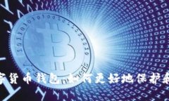 全面解析PayGo数字货币钱包：如何更好地保护和管