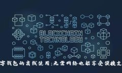 数字钱包的离线使用：无需网络也能享受便捷支