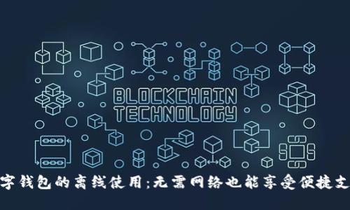 数字钱包的离线使用：无需网络也能享受便捷支付