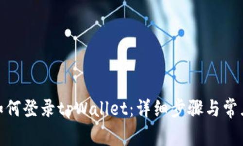 : 电脑上如何登录tpWallet：详细步骤与常见问题解答