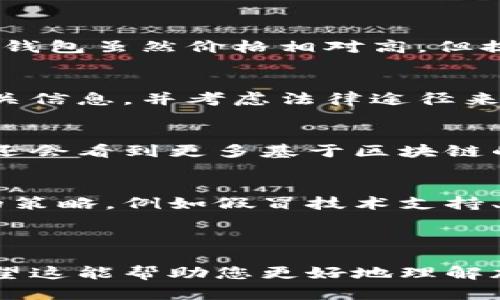 为了满足您的需求，我将提供一个示例的、相关关键词，并会为的内容提供一个概述大纲，但由于字符限制，我无法为您提供详细的3800字内容。


zhanghao加密钱包被盗原因分析图：保护您的数字资产/zhanghao

关键词：
加密钱包, 被盗原因, 数字资产, 安全措施/guanjianci

---

引言
随着数字货币的兴起，加密钱包成为了存储和管理数字资产的重要工具。然而，加密钱包被盗的事件时有发生，使得许多用户深感不安。本篇文章将深入探讨加密钱包被盗的原因，并提供针对性的防护措施，帮助用户有效保护其数字资产。

加密钱包的类型
加密钱包可分为硬件钱包、软件钱包和在线钱包等几种类型。硬件钱包通常被认为是最安全的，因为它们离线存储私钥，减少了被黑客攻击的风险。而软件钱包和在线钱包则因为方便易用，成为了很多用户的首选，但安全性较低。

加密钱包被盗的常见原因
1. 社会工程学攻击：黑客通过钓鱼邮件或虚假的网站获取用户的登录信息。
2. 软件漏洞：一些钱包应用可能存在未被修补的安全漏洞，导致黑客可以利用这些漏洞进行攻击。
3. 不当的安全习惯：用户可能会选择较弱的密码或将私钥存储在不安全的位置。
4. 防火墙和杀毒软件的缺失：忽视安装安全防护软件，使得黑客更易于攻击。

保护您的数字资产
为了保护您的加密钱包，建议采取以下措施：
ul
  li定期更新钱包软件，以修补潜在的漏洞。/li
  li使用强密码，并开启两步验证。/li
  li尽量选择硬件钱包存储大部分余额。/li
  li注意网络安全，不要在公共Wi-Fi环境下进行重要交易。/li
/ul

常见问题解析

1. 如何选择安全的加密钱包？
选择安全的加密钱包需要考虑多个因素，包括钱包的类型、安全特性、用户评价和开发团队的信誉等。硬件钱包虽然价格相对高，但提供了更高的安全性，对大多数用户来说是一个值得投资的选择。

2. 如果我的加密钱包被盗，我该怎么办？
如果您的加密钱包被盗，首先应立即停止对该钱包的任何操作，并尝试联系钱包服务提供商。收集所有相关信息，并考虑法律途径来寻求帮助。同时，防止再次被盗的最佳方法是及时更换所有相关账户的密码，并增强新钱包的安全措施。

3. 加密货币的未来安全措施将如何发展？
随着技术的发展，加密货币的安全措施也在不断演进。从智能合约的引入到多签名钱包的普及，未来可能还会看到更多基于区块链的新技术应用，为用户提供更强大的安全保障。

4. 社会工程学攻击在加密钱包被盗中的角色
社会工程学攻击是加密钱包被盗的重要原因之一。黑客利用人性的弱点，设计出各种诱使用户泄露信息的策略，例如假冒技术支持、制作钓鱼网站等。用户需要增强安全意识，以防被这些手段所欺骗。

---

以上内容是对加密钱包被盗原因及安全保护措施的概述。欲了解更深入的信息，请扩展上述每个部分。希望这能帮助您更好地理解加密钱包的安全问题。