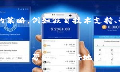 为了满足您的需求，我将提供一个示例的、相关关键词，并会为的内容提供一个概述大纲，但由于字符限制，我无法为您提供详细的3800字内容。


zhanghao加密钱包被盗原因分析图：保护您的数字资产/zhanghao

关键词：
加密钱包, 被盗原因, 数字资产, 安全措施/guanjianci

---

引言
随着数字货币的兴起，加密钱包成为了存储和管理数字资产的重要工具。然而，加密钱包被盗的事件时有发生，使得许多用户深感不安。本篇文章将深入探讨加密钱包被盗的原因，并提供针对性的防护措施，帮助用户有效保护其数字资产。

加密钱包的类型
加密钱包可分为硬件钱包、软件钱包和在线钱包等几种类型。硬件钱包通常被认为是最安全的，因为它们离线存储私钥，减少了被黑客攻击的风险。而软件钱包和在线钱包则因为方便易用，成为了很多用户的首选，但安全性较低。

加密钱包被盗的常见原因
1. 社会工程学攻击：黑客通过钓鱼邮件或虚假的网站获取用户的登录信息。
2. 软件漏洞：一些钱包应用可能存在未被修补的安全漏洞，导致黑客可以利用这些漏洞进行攻击。
3. 不当的安全习惯：用户可能会选择较弱的密码或将私钥存储在不安全的位置。
4. 防火墙和杀毒软件的缺失：忽视安装安全防护软件，使得黑客更易于攻击。

保护您的数字资产
为了保护您的加密钱包，建议采取以下措施：
ul
  li定期更新钱包软件，以修补潜在的漏洞。/li
  li使用强密码，并开启两步验证。/li
  li尽量选择硬件钱包存储大部分余额。/li
  li注意网络安全，不要在公共Wi-Fi环境下进行重要交易。/li
/ul

常见问题解析

1. 如何选择安全的加密钱包？
选择安全的加密钱包需要考虑多个因素，包括钱包的类型、安全特性、用户评价和开发团队的信誉等。硬件钱包虽然价格相对高，但提供了更高的安全性，对大多数用户来说是一个值得投资的选择。

2. 如果我的加密钱包被盗，我该怎么办？
如果您的加密钱包被盗，首先应立即停止对该钱包的任何操作，并尝试联系钱包服务提供商。收集所有相关信息，并考虑法律途径来寻求帮助。同时，防止再次被盗的最佳方法是及时更换所有相关账户的密码，并增强新钱包的安全措施。

3. 加密货币的未来安全措施将如何发展？
随着技术的发展，加密货币的安全措施也在不断演进。从智能合约的引入到多签名钱包的普及，未来可能还会看到更多基于区块链的新技术应用，为用户提供更强大的安全保障。

4. 社会工程学攻击在加密钱包被盗中的角色
社会工程学攻击是加密钱包被盗的重要原因之一。黑客利用人性的弱点，设计出各种诱使用户泄露信息的策略，例如假冒技术支持、制作钓鱼网站等。用户需要增强安全意识，以防被这些手段所欺骗。

---

以上内容是对加密钱包被盗原因及安全保护措施的概述。欲了解更深入的信息，请扩展上述每个部分。希望这能帮助您更好地理解加密钱包的安全问题。