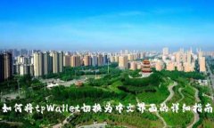 如何将tpWallet切换为中文界面的详细指南