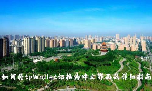 如何将tpWallet切换为中文界面的详细指南