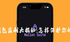 邮政数字钱包盗刷大揭秘：怎样保护你的资金安