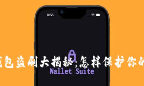 邮政数字钱包盗刷大揭秘：怎样保护你的资金安全？