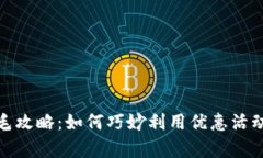 数字钱包羊毛攻略：如何巧妙利用优惠活动最大