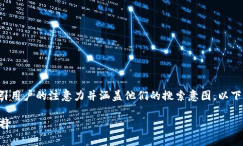 应该是一个引人注目的文本，它能够吸引用户的注意力并涵盖他们的搜索意图。以下是一个符合用户需求并、关键词及概述。

tpWallet与猪币：数字资产管理的新选择