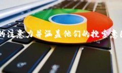 应该是一个引人注目的文本，它能够吸引用户的