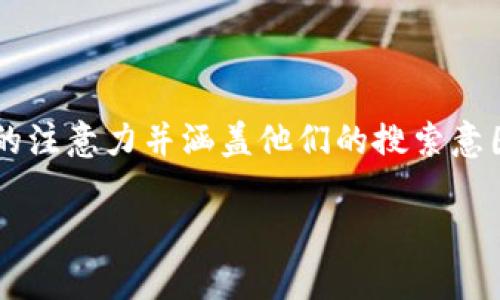 应该是一个引人注目的文本，它能够吸引用户的注意力并涵盖他们的搜索意图。以下是一个符合用户需求并、关键词及概述。

tpWallet与猪币：数字资产管理的新选择