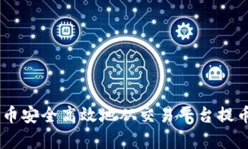 如何将数字货币安全高效地从交易平台提币到 tpWallet