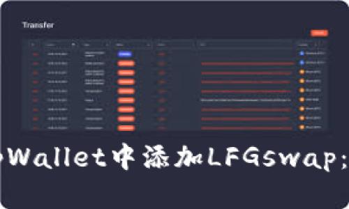 如何在tpWallet中添加LFGswap：全面指南