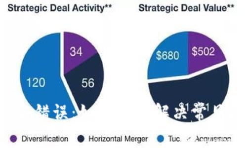 tpWallet 验证签名错误：如何快速解决常见问题及提升安全性