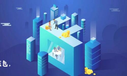 如何解决数字钱包流水删除不了的问题/
数字钱包,流水删除,支付应用,信息保护/guanjianci

在数字化时代，数字钱包作为一种新兴的支付方式，已经在生活中扮演了越来越重要的角色。无论是购物、转账还是支付账单，数字钱包都为我们的日常生活提供了极大的便利。在使用数字钱包的过程中，用户会产生一系列的交易流水，这些记录包括了交易时间、金额、对方信息等。如果用户在某个时候想要删除这些流水记录，却发现无法做到，这可能会给用户带来困扰与不便。

本篇文章将深入探讨数字钱包流水删除不了的原因，提供一些解决方案，并帮助用户更好地理解数字钱包的功能。此外，我们还会回答一些相关的问题，帮助用户更全面地了解数字钱包流水的管理和信息保护。

数字钱包流水记录的性质
首先，我们需要明确数字钱包流水记录的性质。数字钱包的流水记录是用户与商家互动的数字痕迹，这些记录不仅包括用户的交易信息，还可能涉及到用户的个人隐私和财务安全。因此，绝大多数数字钱包应用不会提供轻易删除流水记录的功能，这主要是出于安全考量。

以便于用户的财务管理和消费回溯，流水记录需要保持完整。然而，用户在某些情况下，比如误操作、隐私保护等，可能会希望删除特定的流水记录。但由于安全与合规的考量，许多数字钱包限制了这一功能。例如，某些数字钱包可能会限制删除特定栏目的流水，只允许用户对非关键数据进行删除操作。

为什么数字钱包流水无法删除的原因
数字钱包流水记录无法删除的原因有多个方面，主要包括安全性、法律合规性以及应用程序的设计缺陷等。

1. **安全性考虑**：许多数字钱包为了保护用户的财务安全与隐私，设置了较为严格的数据库管理规则。这些规则会限制用户删除关键交易记录，因为一旦记录被删除，可能会影响后续的对账与资金追踪。

2. **法律合规性**：在某些国家或地区，金融交易必须保留一定的记录以满足法律要求。例如，某些法规要求金融机构至少保存五年的交易记录。数字钱包作为金融服务的一部分，自然需要遵循这些合规要求，因此限制用户删除流水记录。

3. **应用程序设计**：某些数字钱包的设计从一开始就不包含删除流水记录的选项。这是因为开发者希望用户能够查看自己的消费历史，以便更好地管理个人财务。在这种场合，删除流水的需求可能不会被视为用户体验优先级的一部分。

如何应对数字钱包流水删除不了的问题
对于无法删除流水记录的问题，用户可以考虑解决方案来应对，尽管可能无法直接删除记录，但还是有其他方法来处理这些记录。

1. **联系客户服务**：如果用户确实需要删除特定流水记录，可以尝试联系数字钱包的客户服务，说明具体情况。有时候，用户经理可能会根据具体原因提供处理建议，甚至在某些合理状况下帮助用户进行记录的隐私处理。

2. **设置隐私保护选项**：一些数字钱包应用会提供隐私保护选项，让用户可以限制某些信息的可见性。虽然这不能删除流水，但可以隐藏某些敏感信息，保护个人隐私。

3. **定期清理不必要的记录**：用户可以定期审视自己的交易记录，标识哪些是能够被遗忘的流水。虽然删除不了，但只保留必要的记录，减少自己的心理负担。

如何保护个人隐私和安全
在使用数字钱包的过程中，除了关注流水记录的管理外，还要重视个人隐私与信息安全的问题。保护好个人信息，是每个数字钱包用户的责任。

1. **使用强密码**：确保为数字钱包设置一个强密码，避免使用过于简单的密码，并定期更改。此外，启用两步验证或生物识别技术（如指纹或面容识别）以增加额外的安全层次。

2. **警惕钓鱼攻击**：在接收交易通知或其他信息时，时刻保持警惕，避免点击可疑链接或输入个人信息到不明网站。确保只使用官方的数字钱包应用程序。

3. **关注账户动态**：定期检查数字钱包的交易记录，确保没有未经授权的交易发生。如果发现异常及时联系支持服务，快速采取措施确保账户安全。

常见问题解答

h41. 数据被篡改，如何查找溯源/h4
在数字钱包使用过程中，若发现数据被篡改或交易记录不准确，用户首先应了解流水的生成机制。数据被篡改的情况相对少见，但若发生，用户可以通过以下步骤来查找溯源：

1. **回顾历史交易记录**：用户可以对比交易时间、交易金额等信息，寻找不一致之处。

2. **联系钱包客服**：如果用户发现了数据的异常，可以尽快联系数字钱包的客户服务，寻求专业帮助，并要求进行内部调查。

3. **Check安全设置**：定期检查数字钱包的安全设置，确认是否有异常登录，及时更改密码和开启双重身份验证。

4. **留存截图和凭证**：在发现数据被篡改时，立即做下相关的记录，以备日后需要维权时使用。

h42. 为什么需要保存交易记录/h4
保存交易记录对于任何使用数字钱包的用户来说都至关重要，无论是个人用户还是企业客户。这些记录不仅用于财务管理，还有助于解决潜在争议。

1. **财务监控和预算计划**：用户可以通过回顾交易流水来监控个人财务状况，制定合理的预算，有效进行资产管理。

2. **税务证明**：在某些国家或地区，税务机关要求纳税人提供交易记录作为收入证明。保存交易记录可以帮助用户在报税时更方便地整理相关凭证。

3. **交易争议处理**：一旦发生交易争议，保存的记录可以作为有力的证据，帮助用户维护自身的合法权益。

h43. 删除流水记录会影响账户安全吗/h4
删除流水记录可能会对账户安全产生影响，但具体情况要根据不同钱包应用而定。一般来说，流水记录包含了交易的详细信息，删除后可能会导致：

1. **对账困难**：删除流水后，用户将无法准确重新核对账户余额，可能会导致资金追踪的困难。

2. **合规问题**：如前所述，许多地区要求金融交易记录保存一定时间，随意删除可能引发法律责任。

h44. 其他数字钱包的流水管理功能如何/h4
不同品牌的数字钱包在流水管理功能上可能存在较大差异。在选用数字钱包时，用户应关注以下几个方面：

1. **流水查看功能**：优质的钱包应用通常提供便捷的流水查看功能，用户可以按时间、金额、类型等进行筛选。

2. **历史数据保留时间**：了解应用对数据保留的政策，选择保证历史数据保存时间较长的应用，以便未来的财务管理。

3. **删除和隐藏功能**：一些应用允许用户删除或隐藏特定的交易流水，这对于隐私保护尤为重要。用户可以根据自身需求选择合适的数字钱包APPLICATION。

综上所述，在数字钱包的使用过程中，对于流水记录的管理无疑是用户关注的重点，了解其性质、处理方式和隐私保护措施，将有助于用户更安全、更有效地使用数字钱包。