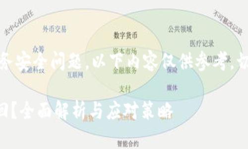 提醒：由于涉及具体的财务安全问题，以下内容仅供参考，切勿用作法律或财务建议。

tpWallet被盗后如何找回？全面解析与应对策略