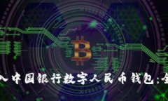 如何进入中国银行数字人民币钱包：全面指南