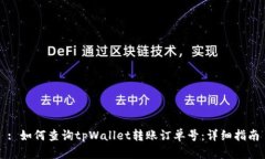: 如何查询tpWallet转账订单号：详细指南