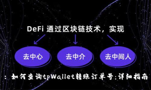 : 如何查询tpWallet转账订单号：详细指南