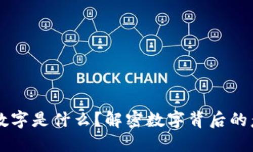 钱包上的数字是什么？解密数字背后的意义及应用