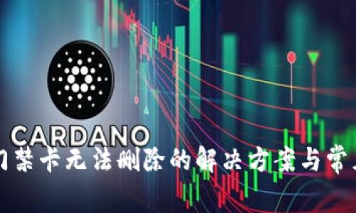 华为钱包门禁卡无法删除的解决方案与常见问题解析