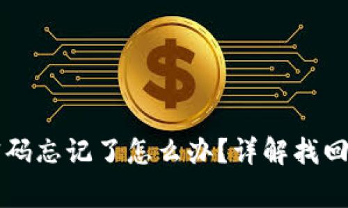 tpWallet交易密码忘记了怎么办？详解找回步骤与注意事项