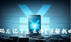 tpWallet交易密码忘记了怎么办？详解找回步骤与注