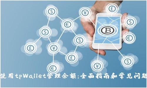 如何使用tpWallet管理余额：全面指南和常见问题解答