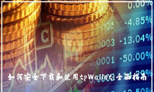 如何安全下载和使用tpWallet：全面指南