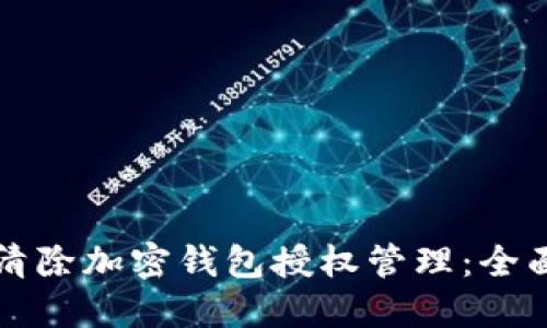 如何清除加密钱包授权管理：全面指南