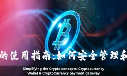 加密数字货币钱包的使用指南：如何安全管理和截图你的加密资产
