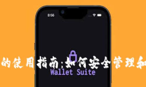 加密数字货币钱包的使用指南：如何安全管理和截图你的加密资产