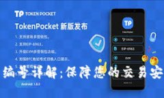 数字钱包编号详解：保障您的交易安全和隐私